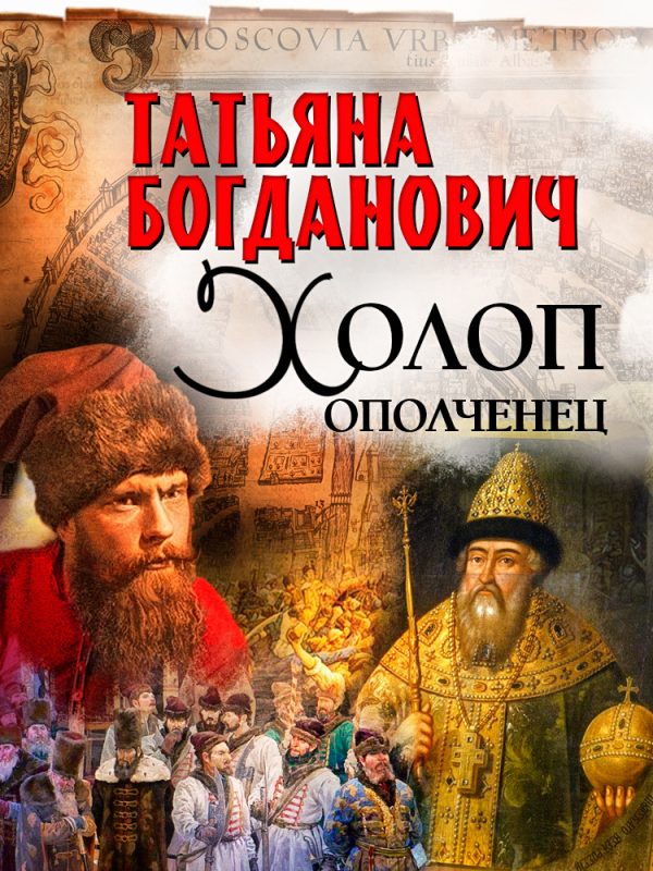 Обложка книги «Холоп-ополченец. Книга 1»