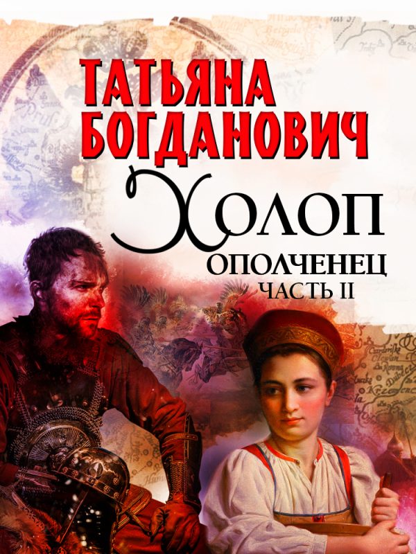 Обложка книги «Холоп-ополченец. Книга 2»