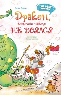 Обложка книги «Дракон, которого никто не боялся»