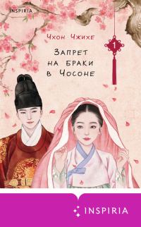 Обложка книги «Запрет на браки в Чосоне. Том 1»