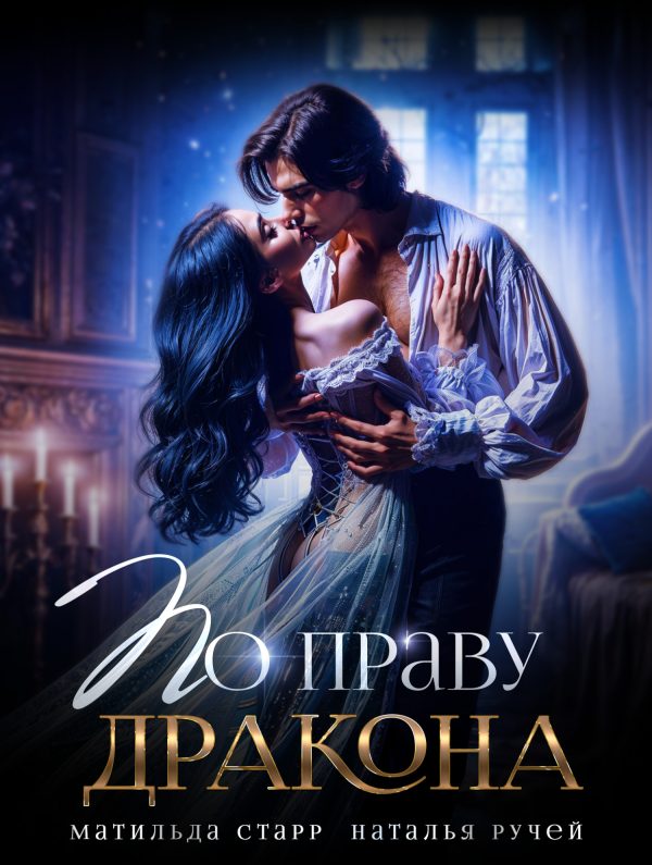 Обложка книги «По праву Дракона»