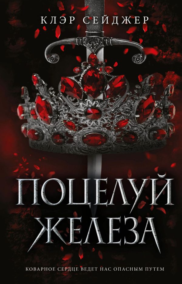 Обложка книги «Поцелуй железа»