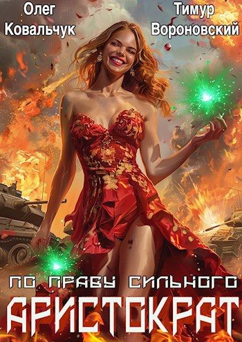 Обложка книги «Аристократ по праву сильного»