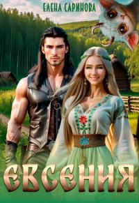 Обложка книги «Евсения»