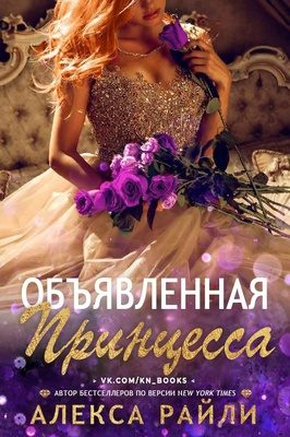 Обложка книги «Объявленная принцесса»