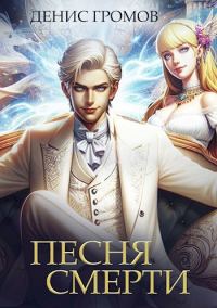 Обложка книги «Песня смерти»