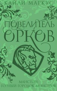 Обложка книги «Повелитель орков»