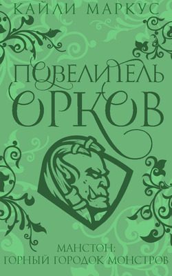 Обложка книги «Повелитель орков»