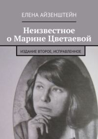 Обложка книги «Неизвестное о Марине Цветаевой. Издание второе, исправленное»