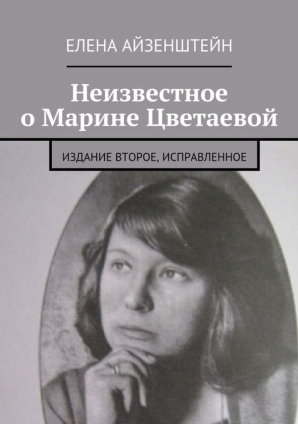 Обложка книги «Неизвестное о Марине Цветаевой. Издание второе, исправленное»