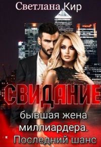 Обложка книги «Свидание. Бывшая жена миллиардера. Последний шанс»