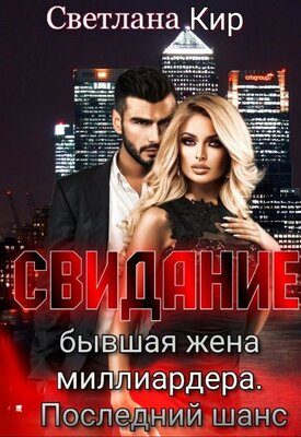 Обложка книги «Свидание. Бывшая жена миллиардера. Последний шанс»