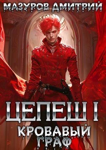 Обложка книги «Кровавый граф»
