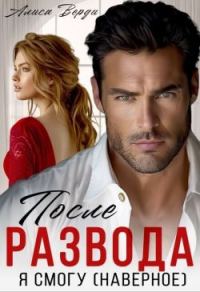Обложка книги «После развода. Я смогу (наверное)»