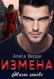 Обложка книги «Измена. Жизнь заново»