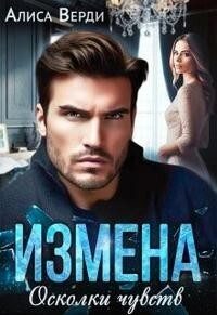 Обложка книги «Измена. Осколки чувств»