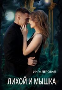 Обложка книги «Лихой и Мышка»