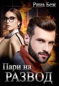 Обложка книги «Пари на развод»