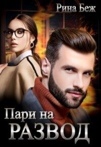 Обложка книги «Пари на развод»
