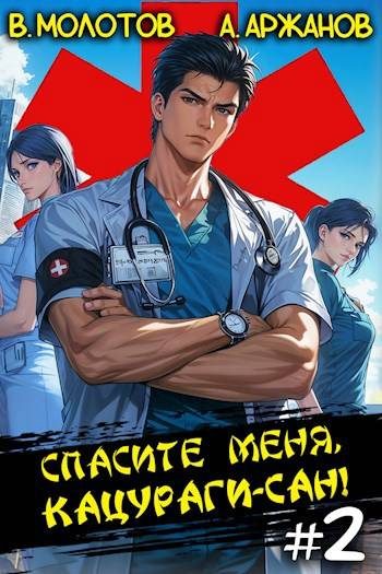 Обложка книги «Спасите меня, Кацураги-сан! Том 02»