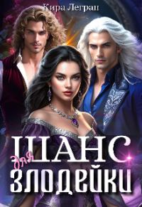 Обложка книги «Шанс для злодейки»