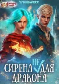Обложка книги «Сирена (не) для Дракона»
