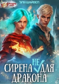Обложка книги «Сирена (не) для Дракона»