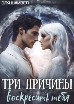 Обложка книги «Три причины воскресить тебя»