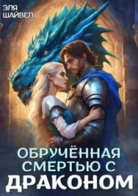 Обложка книги «Обрученная смертью с драконом»