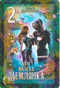 Обложка книги «Моя мачеха - землянка 2»