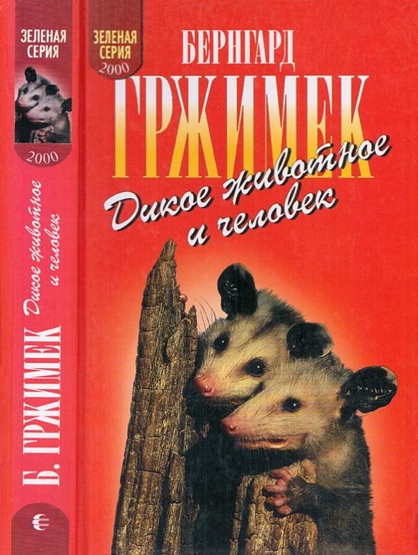 Обложка книги «Дикое животное и человек»