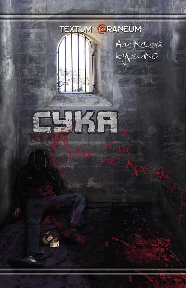 Обложка книги «Сука или Враг по крови»