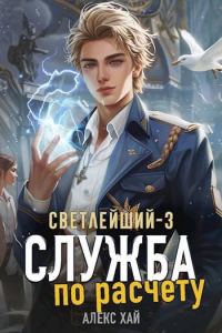 Обложка книги «Служба по расчету»