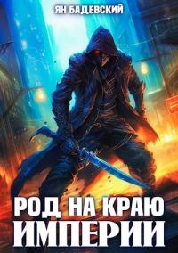 Обложка книги «Род на краю империи»
