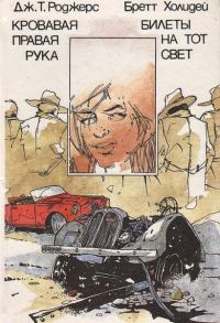 Обложка книги «Кровавая правая рука. Билеты на тот свет»