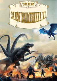 Обложка книги «ЗМиМ Замок Волшебника VI»