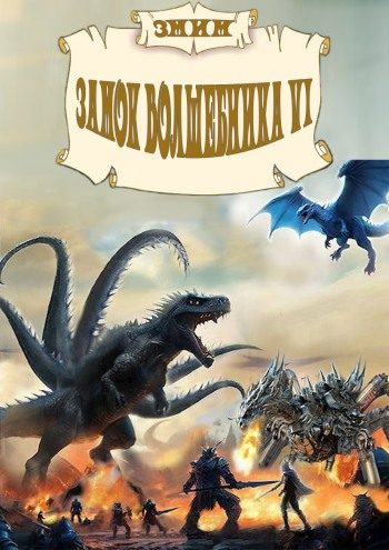 Обложка книги «ЗМиМ Замок Волшебника VI»