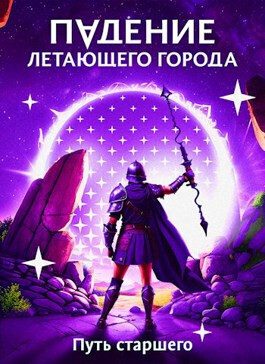 Обложка книги «Путь старшего»