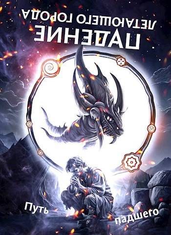 Обложка книги «Путь падшего»