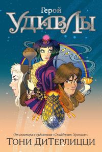 Обложка книги «Герой УдивЛы»
