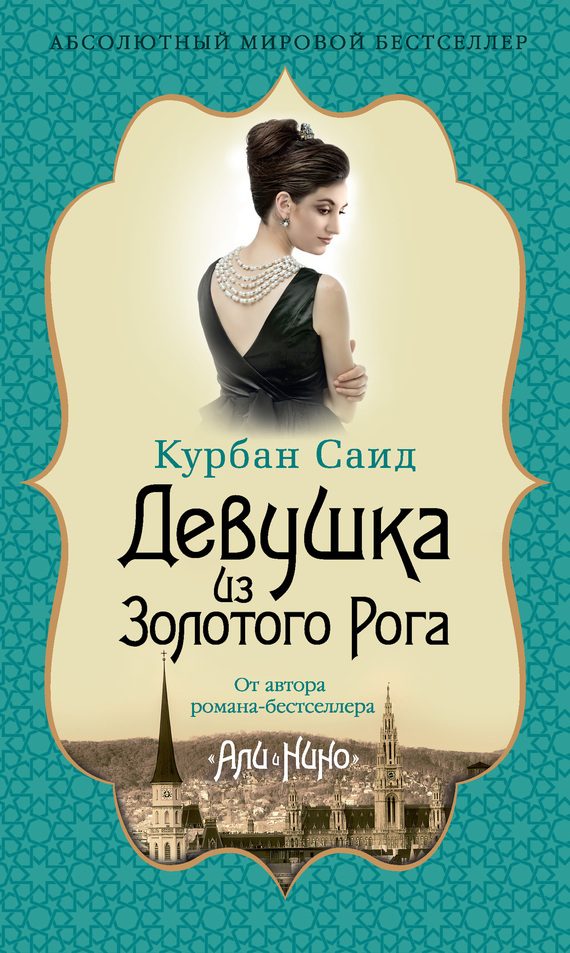 Обложка книги «Девушка из Золотого Рога»