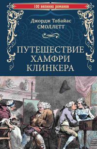 Обложка книги «Путешествие Хамфри Клинкера»