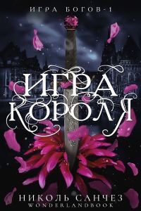 Обложка книги «Игра короля»