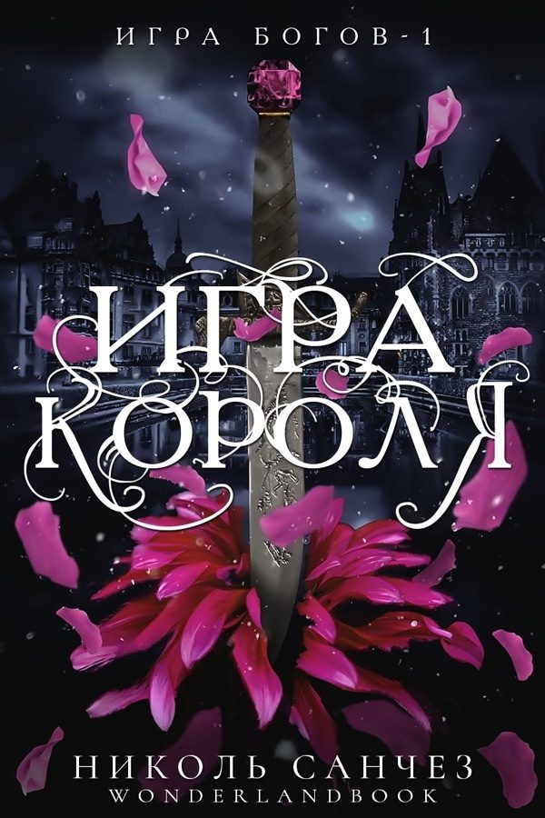 Обложка книги «Игра короля»