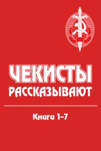 Обложка книги «Чекисты рассказывают. Книги 1-7»