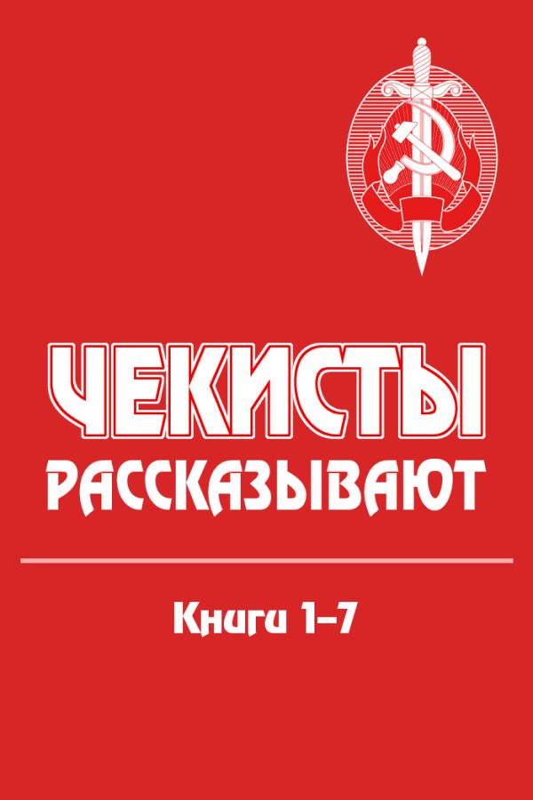 Обложка книги «Чекисты рассказывают. Книги 1-7»