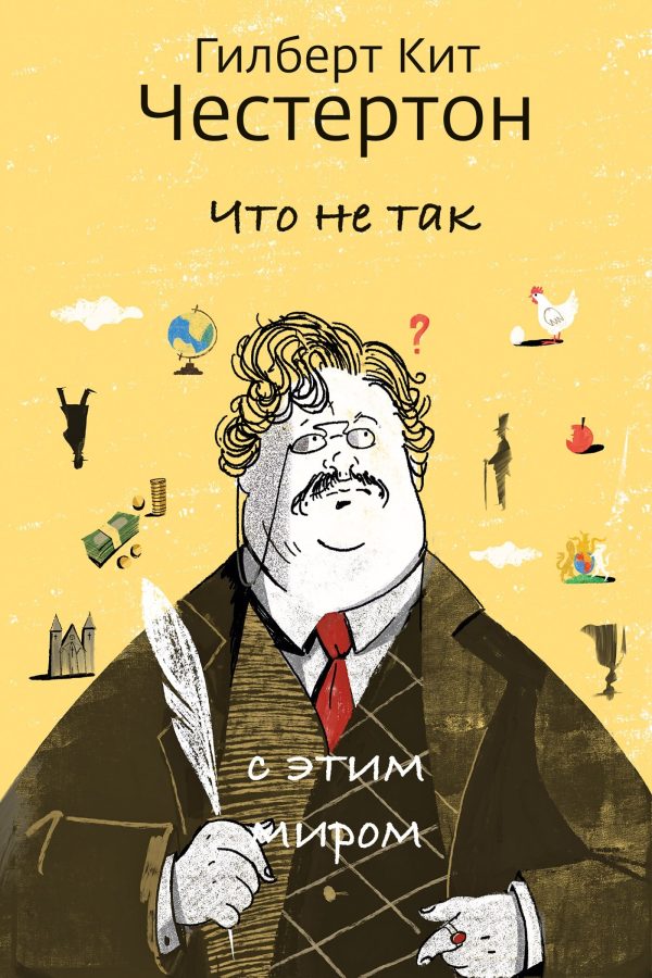 Обложка книги «Что не так с этим миром»