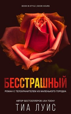 Обложка книги «Бесстрашный»