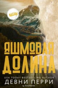 Обложка книги «Яшмовая долина»