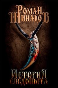 Обложка книги «История следопыта»